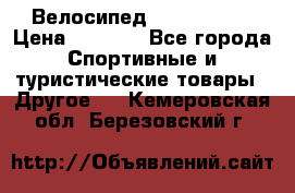 Велосипед Titan Prang › Цена ­ 9 000 - Все города Спортивные и туристические товары » Другое   . Кемеровская обл.,Березовский г.